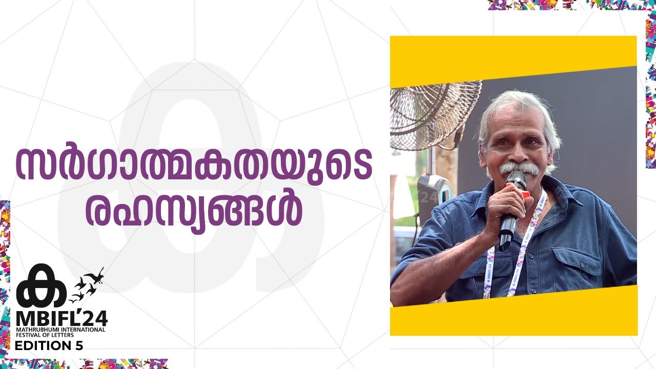 'നർമ്മം പോലെ ശക്തമായ ഭാഷയില്ല'; Kalpetta Narayanan | Mini Prasad | MBIFL 2024