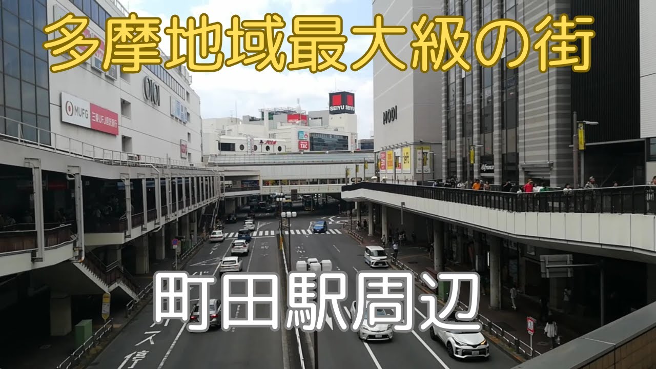 【東京都町田市】町田駅周辺を散策しました。