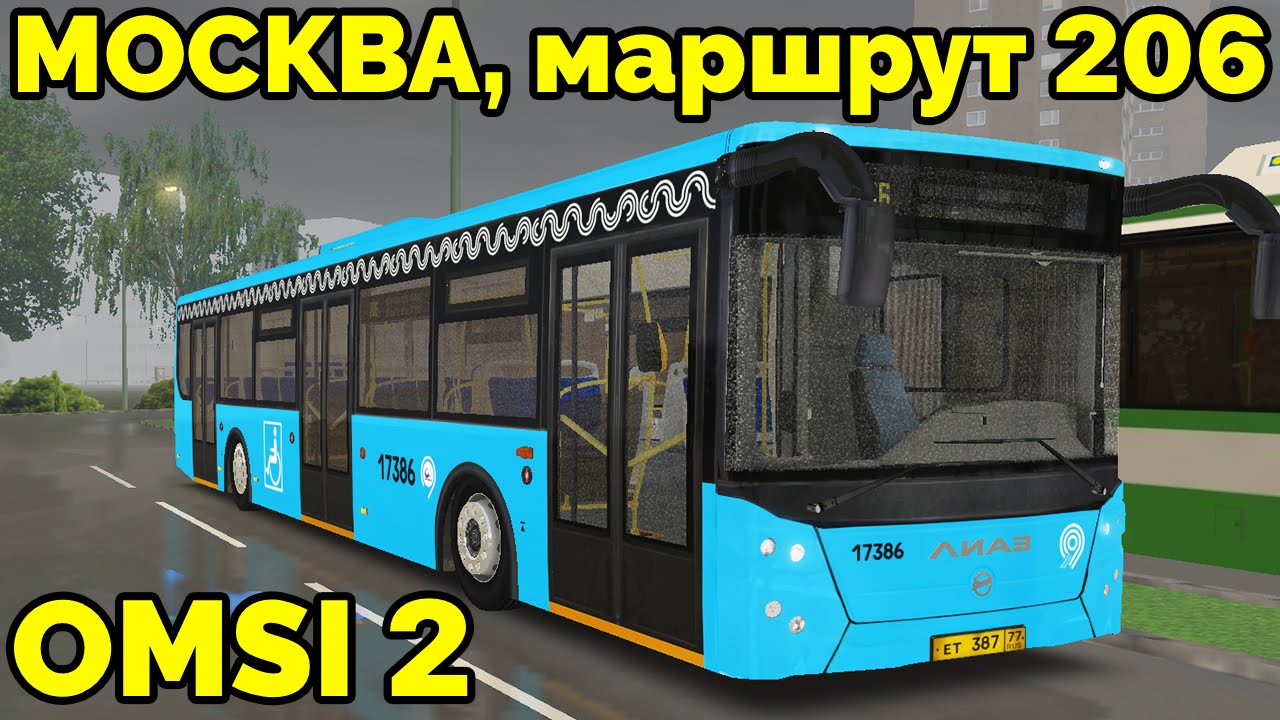 OMSI 2 - Москва, маршрут 206. ЛиАЗ-5292.30 + звуковой информатор
