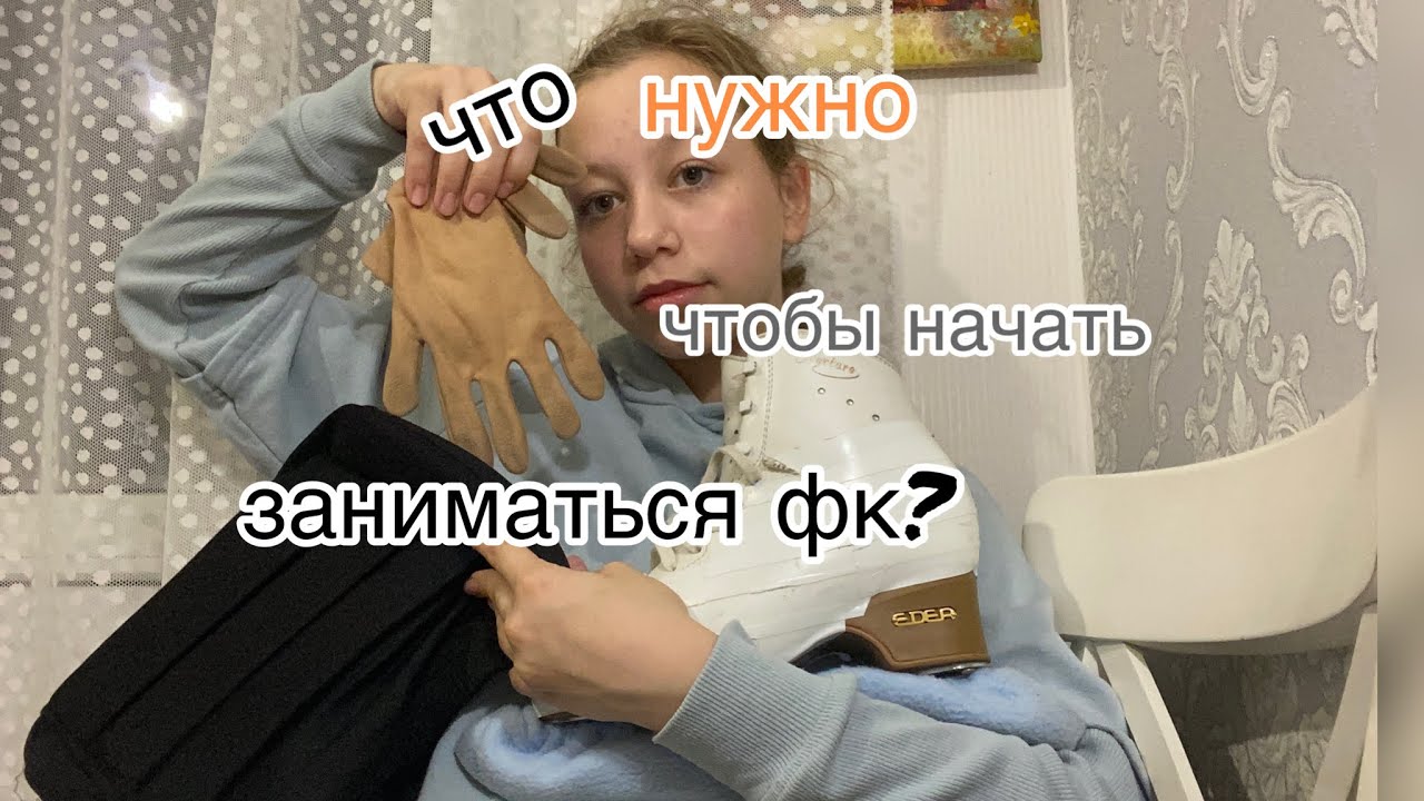 что нужно для занятий фигурным катанием? ⛸💗