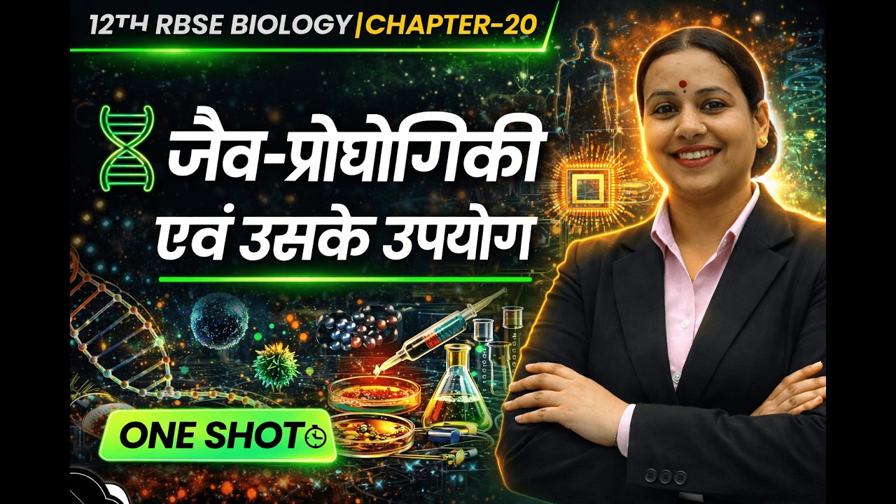 जैव-प्रौद्योगिकी एवं उसके उपयोग | Class 12 RBSE Biology Chapter 20 | One Shot | Board 2026