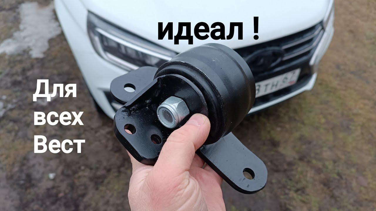LADA Vesta,,,правая опора ! Лучший вариант !!!
