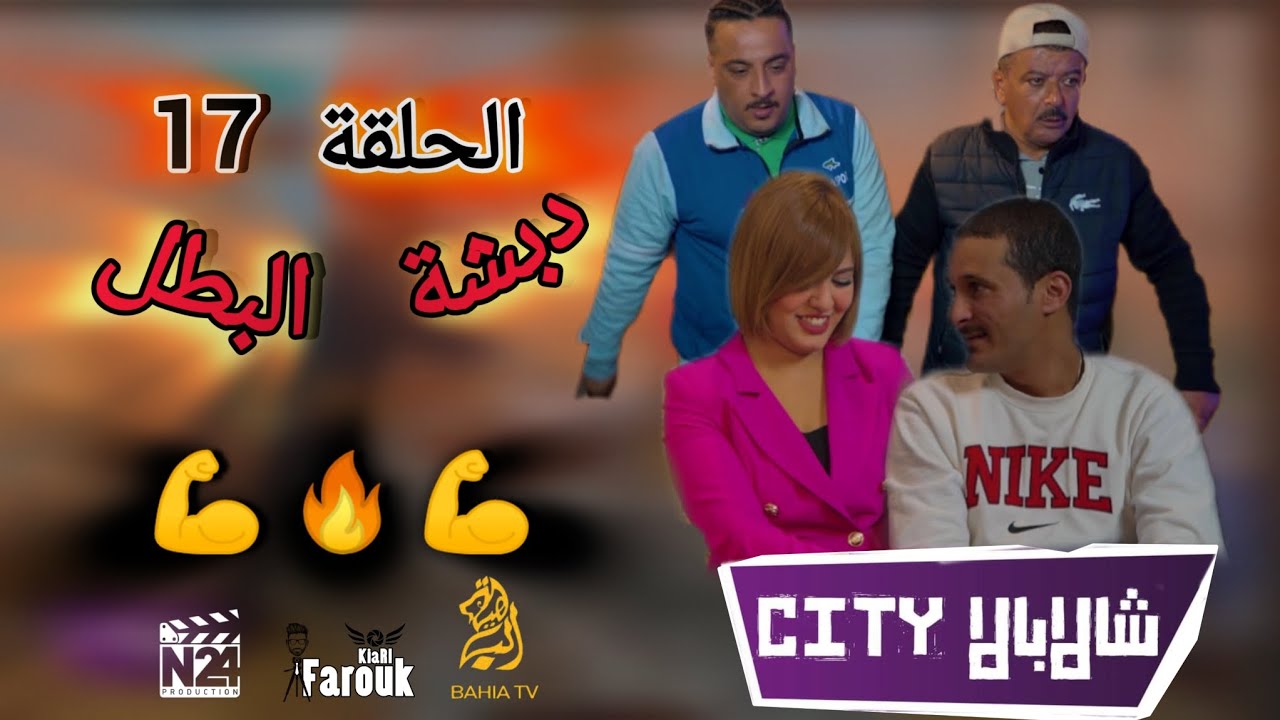 الحلقة 17 سلسلة #شالابالا_سيتي 🔥 دبشة البطل 💪 ( الجزء الأول) 💯