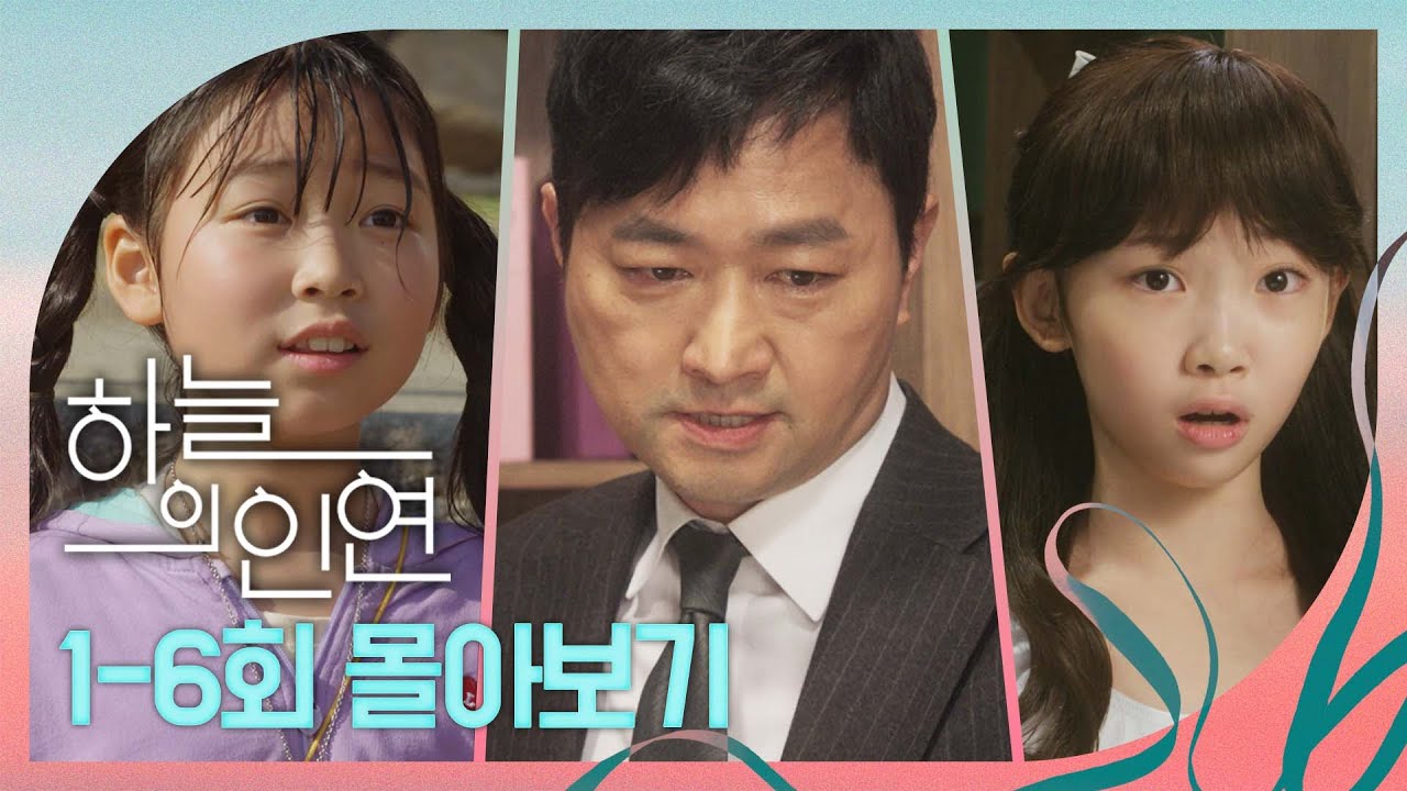 [하늘의 인연] 1-6회 몰아보기 :욕망 좇는 악마의 질주🏃🏻, MBC 230424 방송