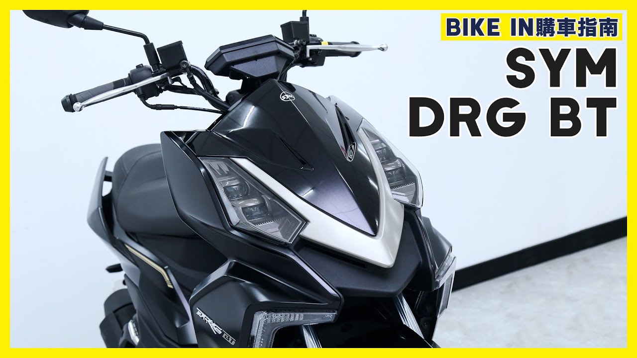 [購車指南] SYM DRG