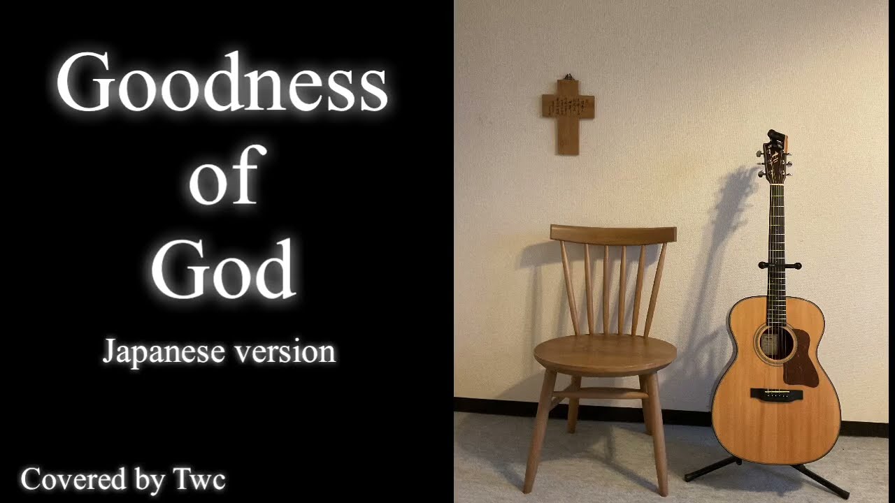 「Goodness of God」Japanese version  Covered by Twc