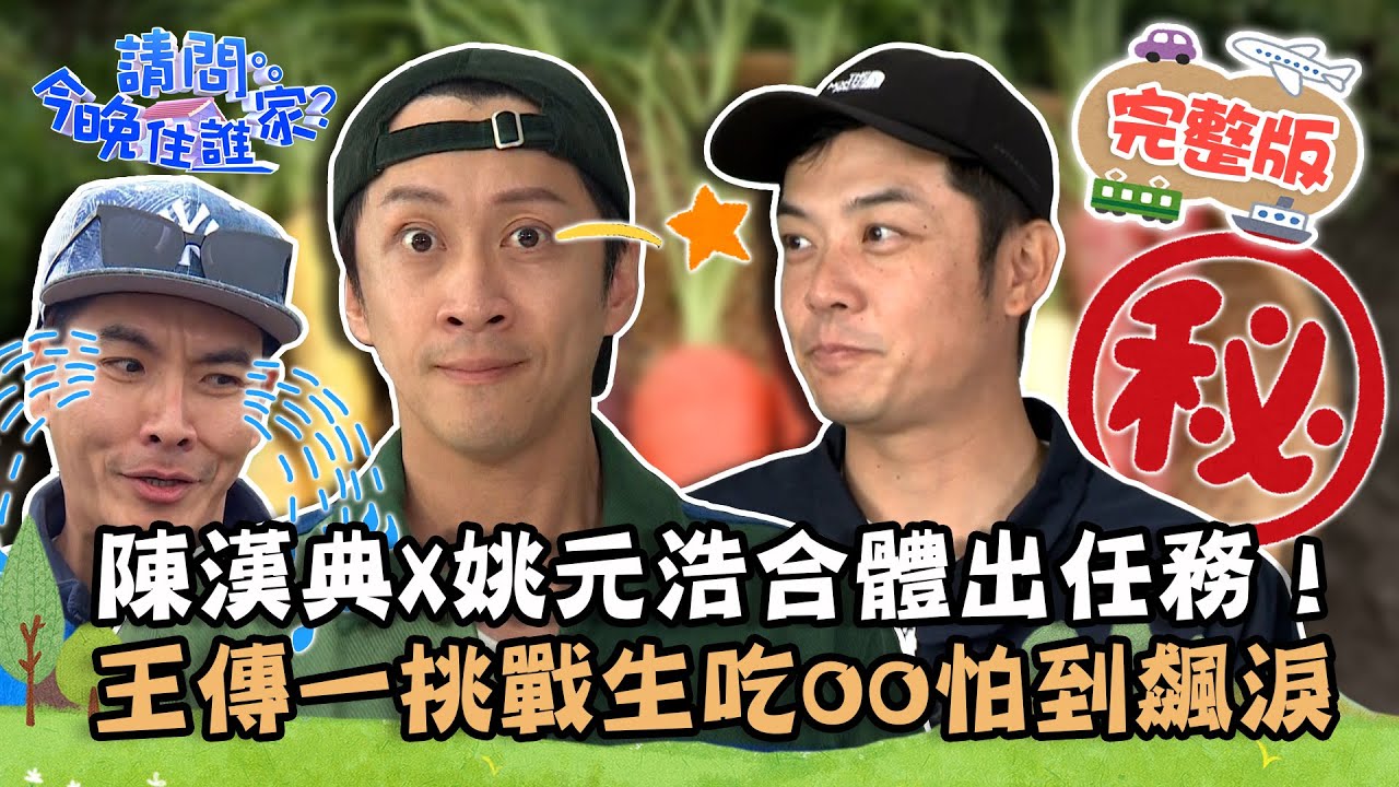 【雲林】陳漢典X姚元浩合體出任務！婆媽包圍秒變粉絲見面會？王傳一挑戰生吃