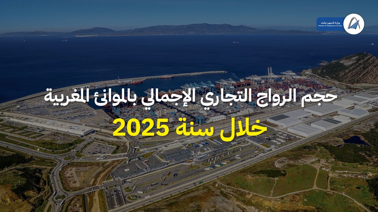 عرض موجز حول أداء موانئ المملكة المغربية برسم سنة 2025