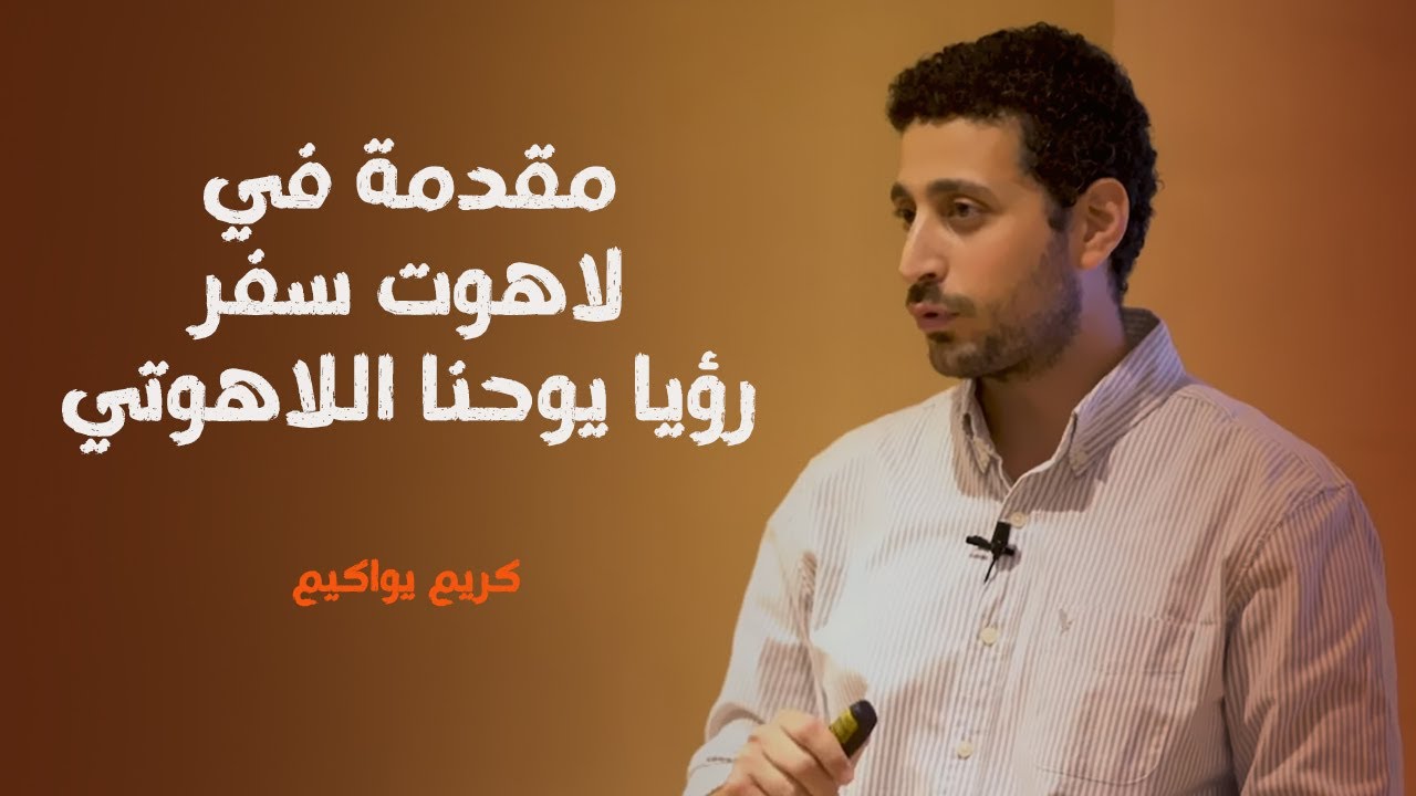 مقدمة في لاهوت سفر رؤيا يوحنا اللاهوتي | كريم يواقيم