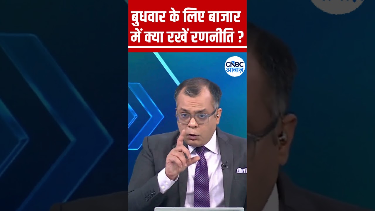 Editors Take | बुधवार के लिए बाजार में क्या रखें रणनीति? Anuj Singhal Market Strategy #nse #bse