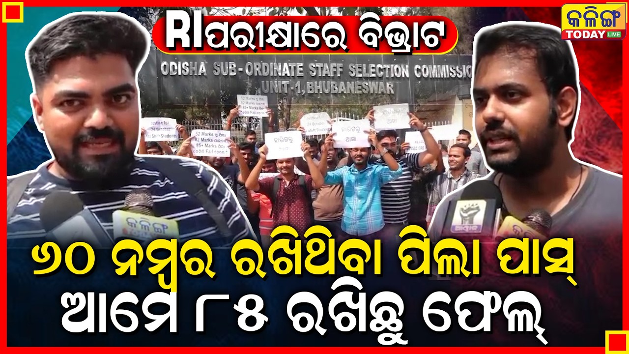 RI ପରୀକ୍ଷାରେ ବିଭ୍ରାଟ, ଆଉ ଥରେ ହେବ କି ପୁଣି RI ପରୀକ୍ଷା ।। Kalinga Today Live ।