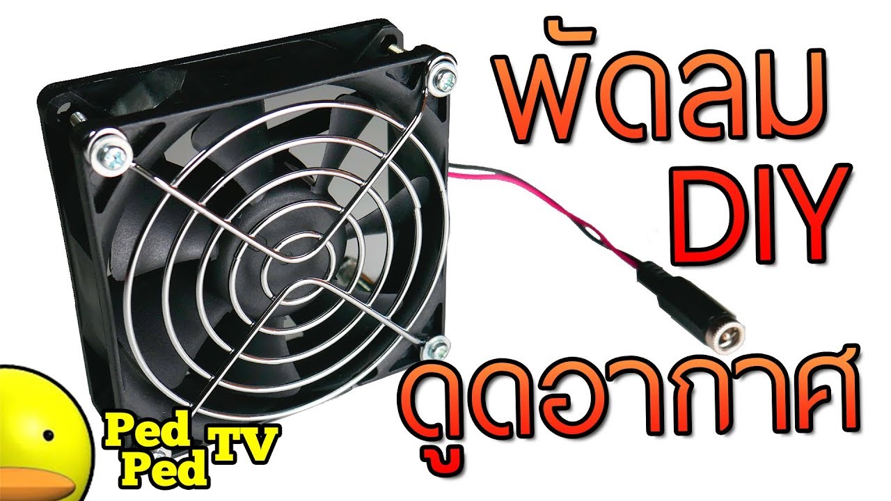 DIY พัดลม ดูดอากาศ ไอ ตะกั่ว สำหรับ บัดกรี - PedPed TV