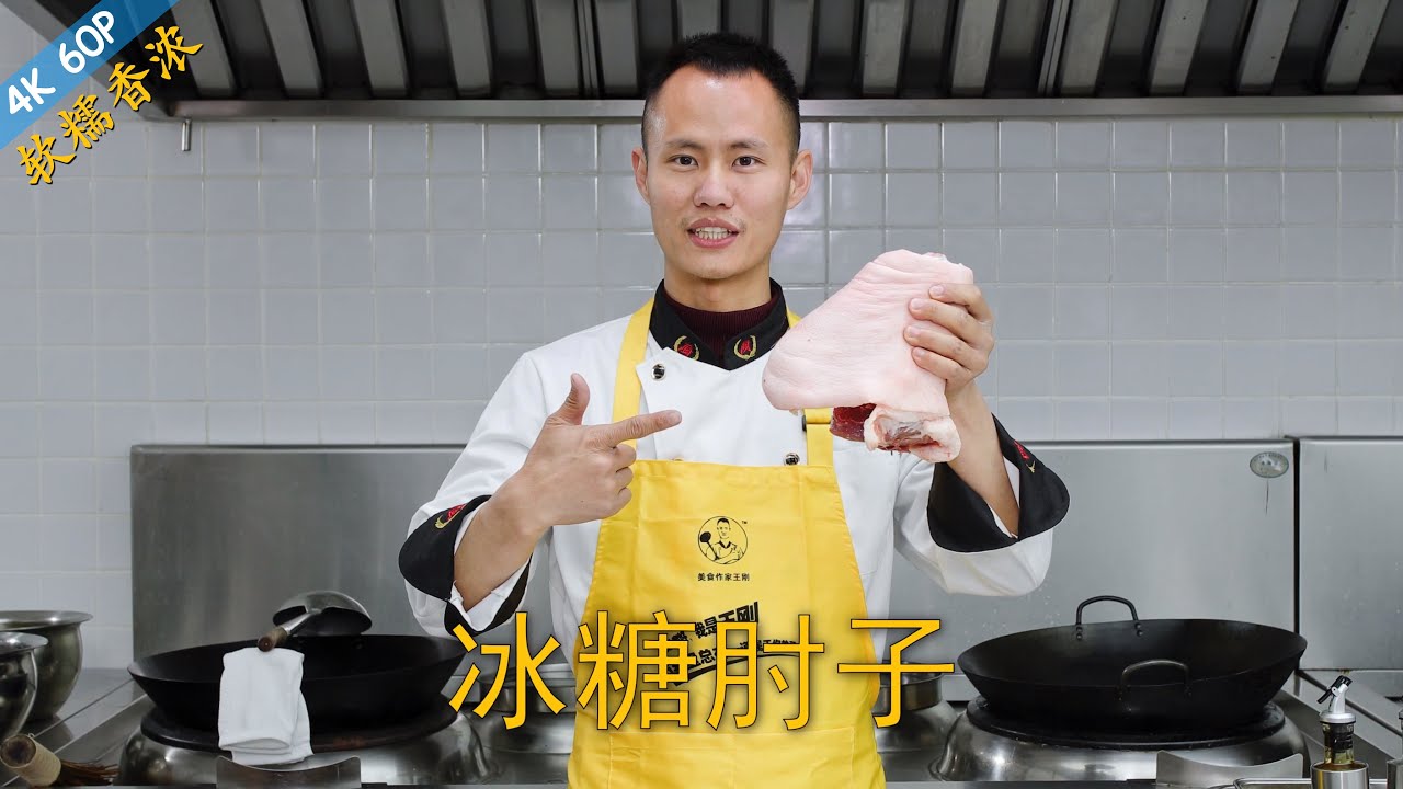 厨师长教你：年菜“冰糖肘子”的家常做法，色泽红亮，肉香十足