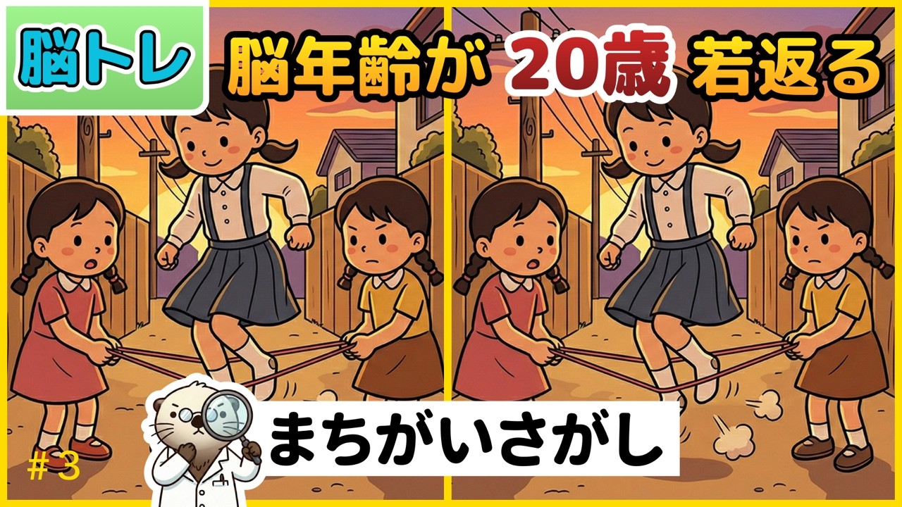 【10分脳トレ】全問正解なら脳年齢20代！？記憶力・集中力を鍛える間違い探し vol.3