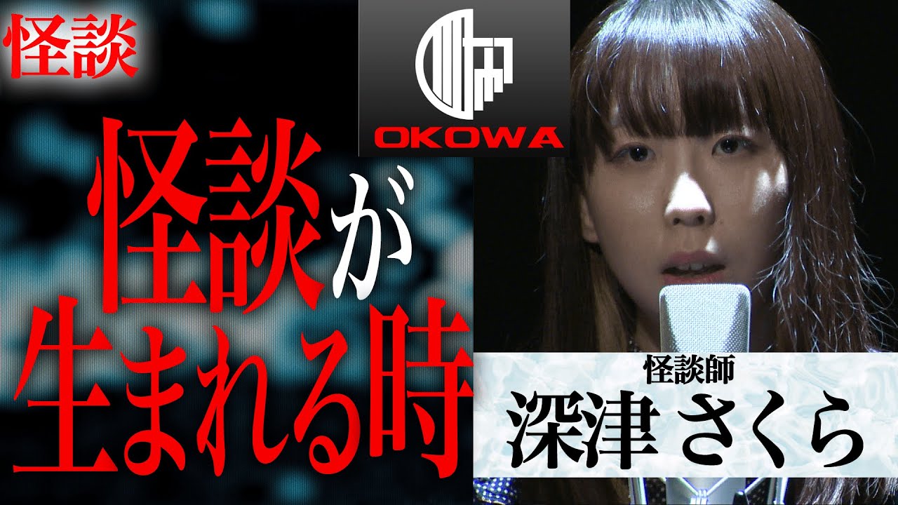 【怪談】深津さくら『怪談が生まれる時』OKOWAアーカイブ＜156＞