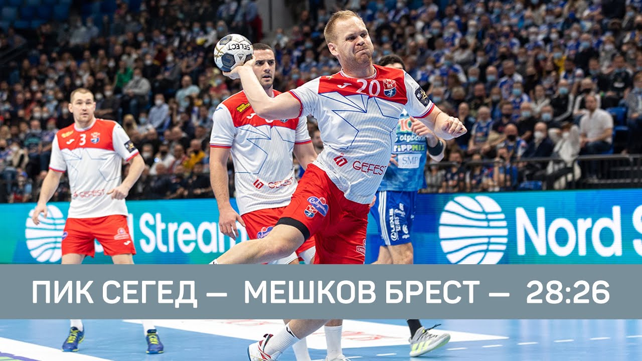 Пик Сегед - Мешков Брест. HIGHLIGHTS