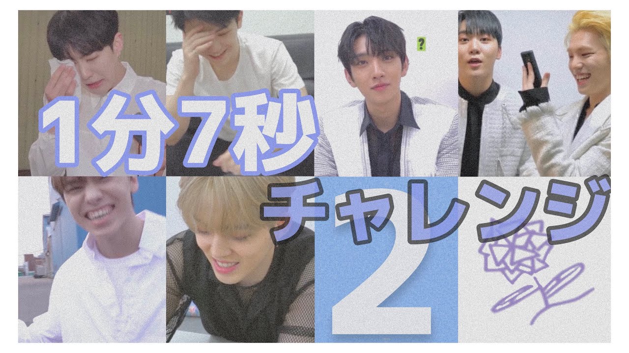 セブチの1分7秒チャレンジまとめ★ ② 【 SEVENTEEN セブチ 세븐틴 】
