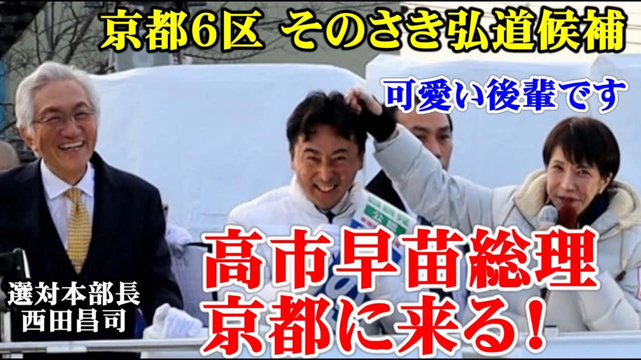 高市早苗総理　京都に来る！【西田昌司の衆院選2026争点解説シリーズvol.9】（西田昌司ビデオレター　令和8年2月5日）