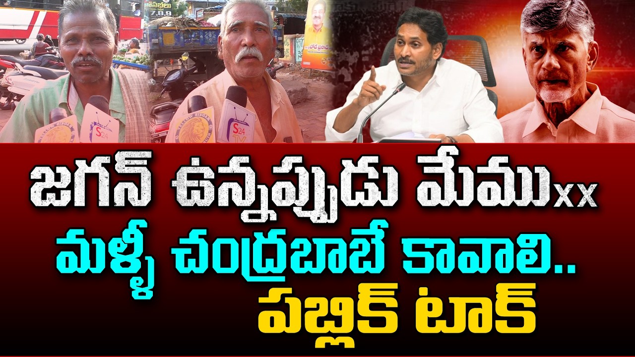 &ldquo;మళ్లీ చంద్రబాబే కావాలి&rdquo; 💥 Common Man Strong Words | Yellow Singam