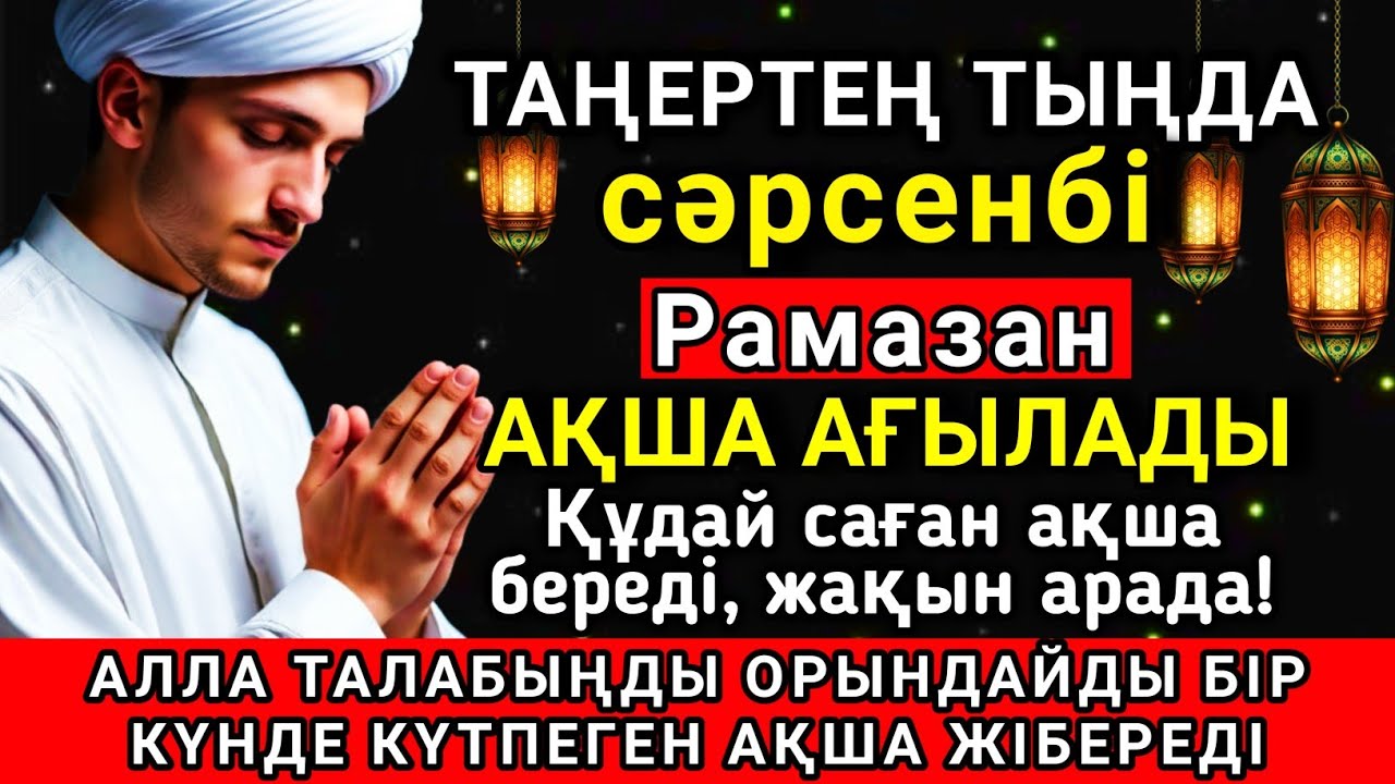 💝✨ Тыңда Өте күшті дұға сәрсенбі Рамазан, Алла бір күнде ойламаған ақша байлық жібереді ✨🤲💯