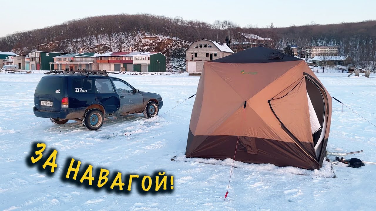 Зимняя рыбалка с ночёвкой / Ловим навагу, камбалу и немного селёдки