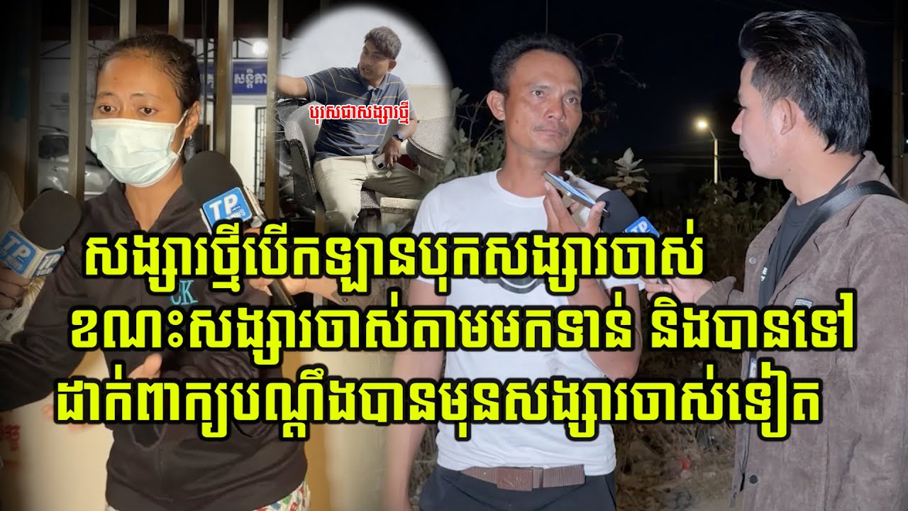 សង្សារថ្មីបើកឡានបុ…/កសង្សារចាស់ ខណៈពេលដែលសង្សារចាស់តាមមកទាន់ និងបានទៅដាក់ពាក្យបណ្តឹងមុនសង្សារចាស់ទៀត
