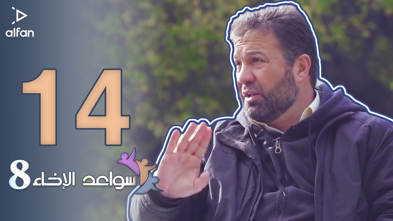 سواعد الإخاء 8 | الحلقة الرابعة عشر