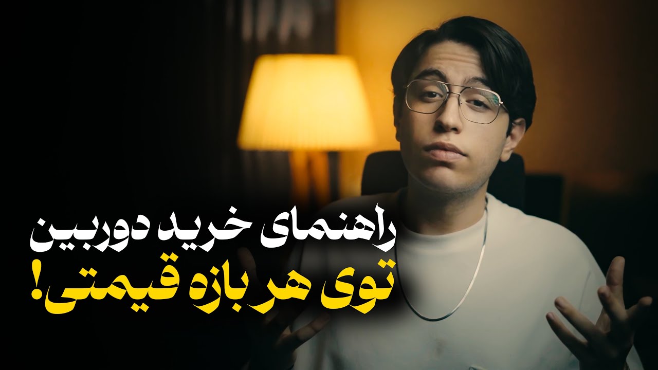 توی هر بازه قیمتی، دوربین چی بخریم؟