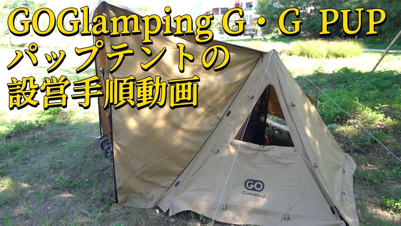 【GOGlamping】G・G PUPパップテント進化版の設営手順動画