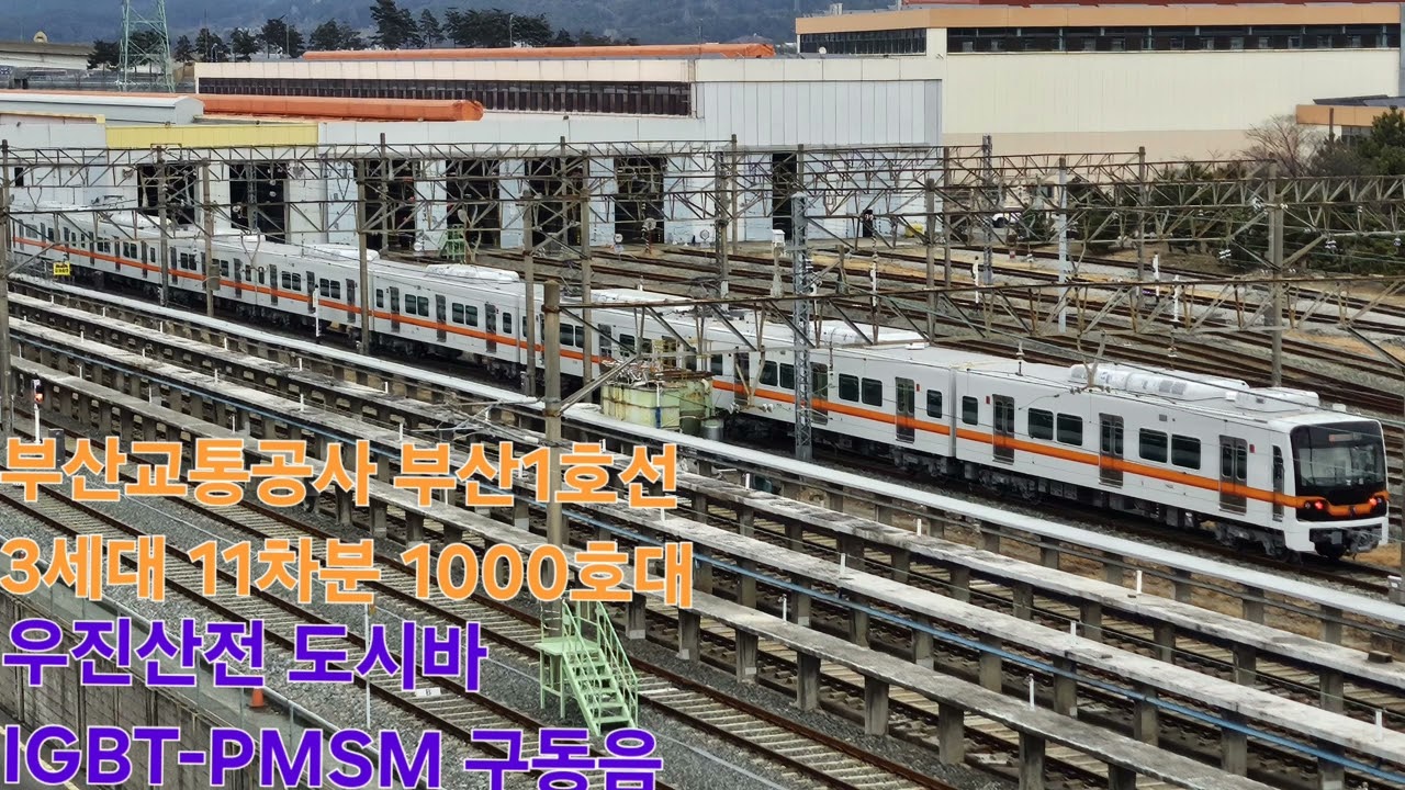 부산교통공사 부산1호선 3세대 11차분 1000호대 우진산전 도시바 IGBT-PMSM 다대포해수욕장-다대포항 주행 구동음 노포행