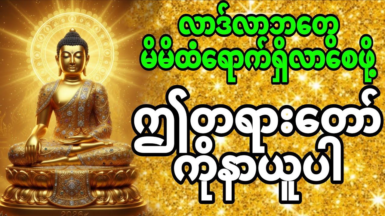 ပါချုပ်ဆရာတော်ဘုရားကြီး၏ / မဟာ သတိ ပဌာန သုတ္တံ / ကို နေ့စဥ်ရွတ်ဖက်ပူဇော်ပါ 