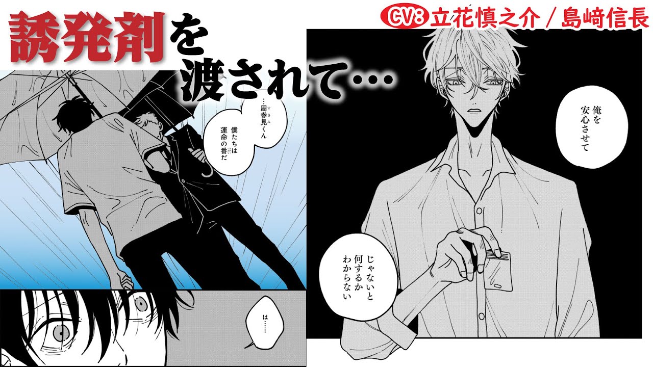 【BL】真の運命の番が現れ…嫉妬に狂って誘発剤でめちゃくちゃに【愛から一番遠い場所 第4話】【立花慎之介/島﨑信長】