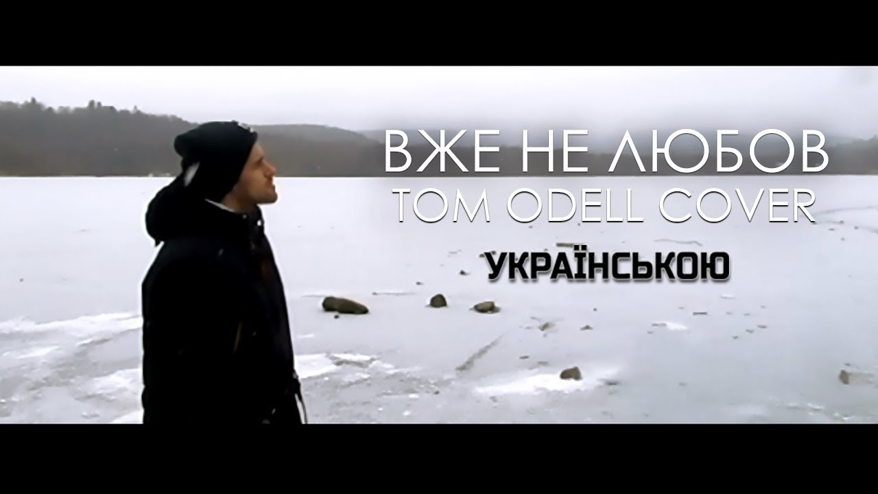 Tom Odell - Another love UKRAINE  (УКРАЇНСЬКА ВЕРСІЯ)