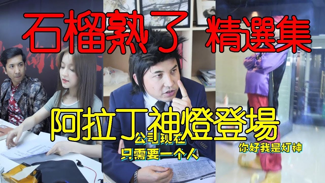 【抖音】石榴熟了精選集 叨叨系列 白毛毛兄弟飾演阿拉丁神燈