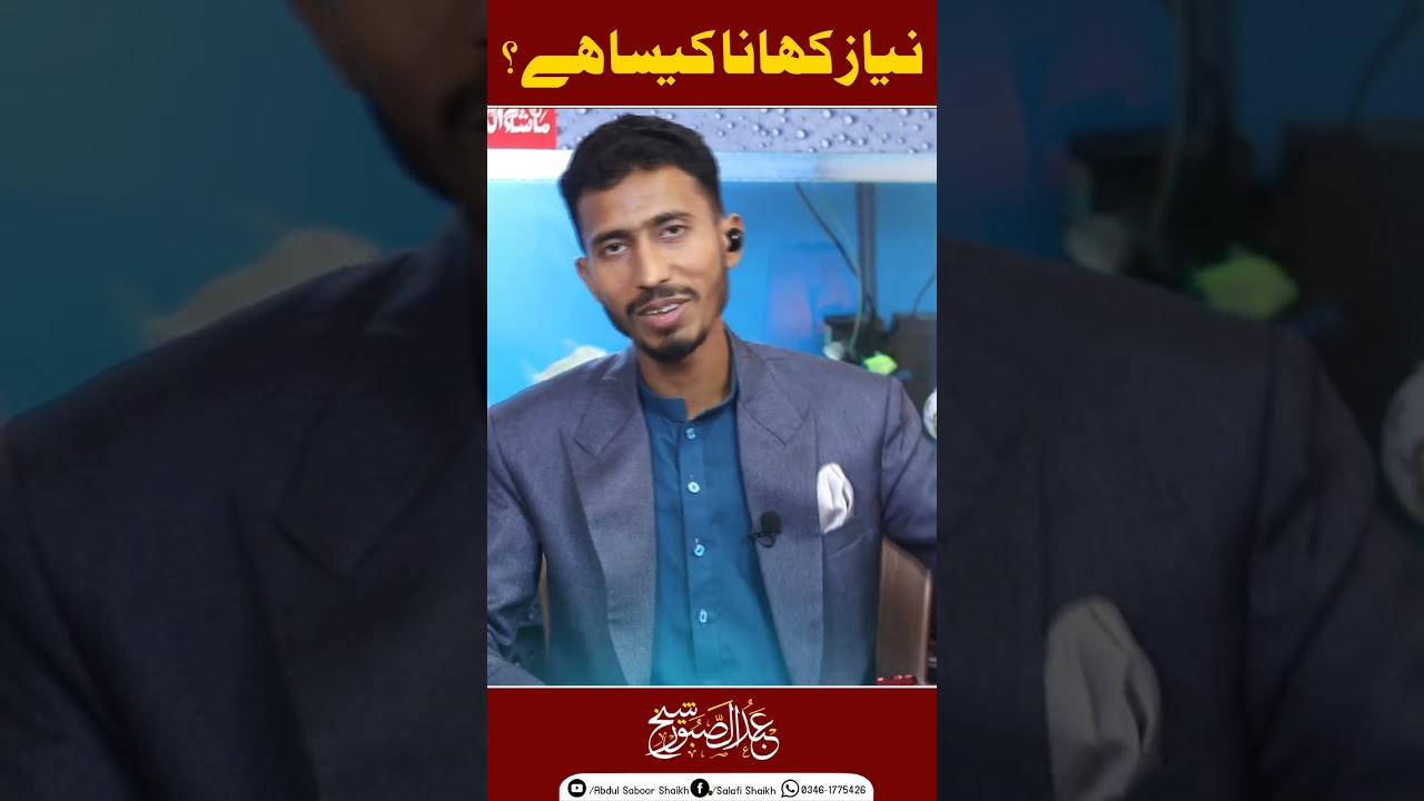 نیاز کھانا کیسا ہے ؟