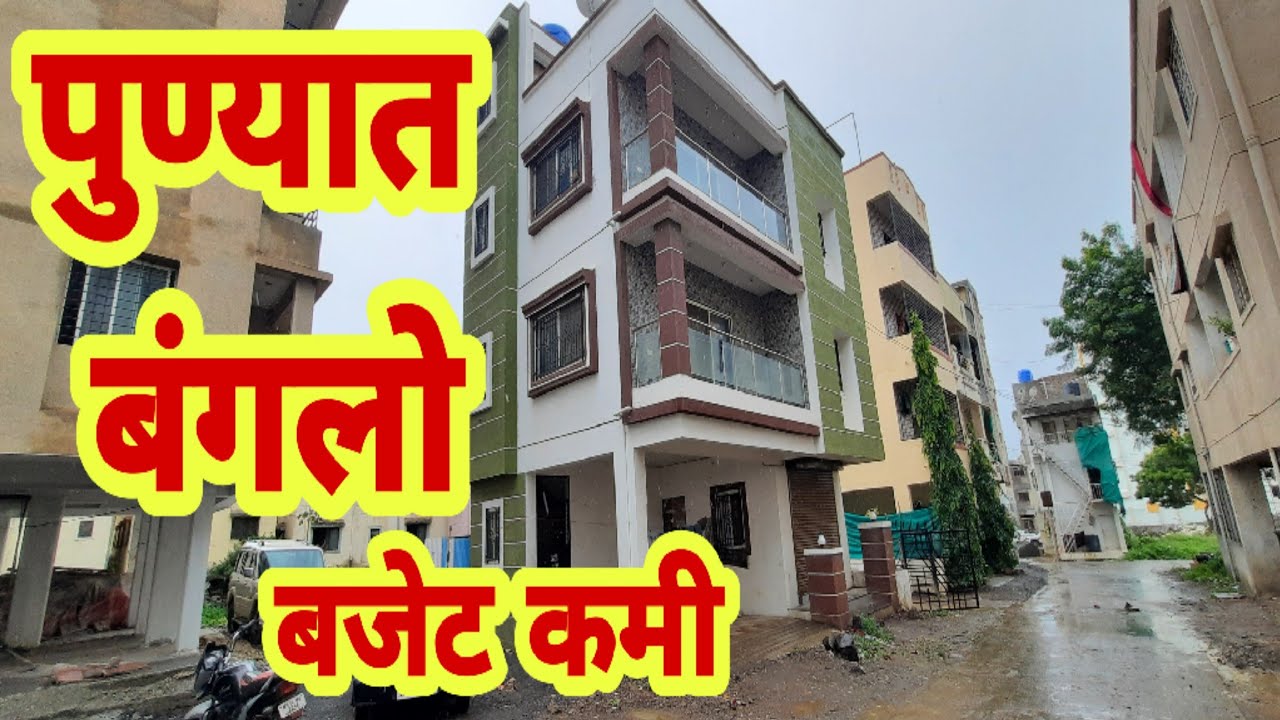 पुण्यात बंगलो 🔥ग्राउंड+2🔥पार्किंग🔥शॉप लवकर विकणे आहे