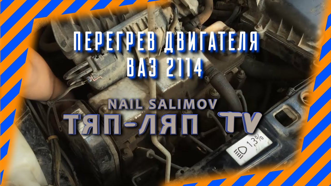 Греется ВАЗ 2114. На холостом и во время езды. Решение!