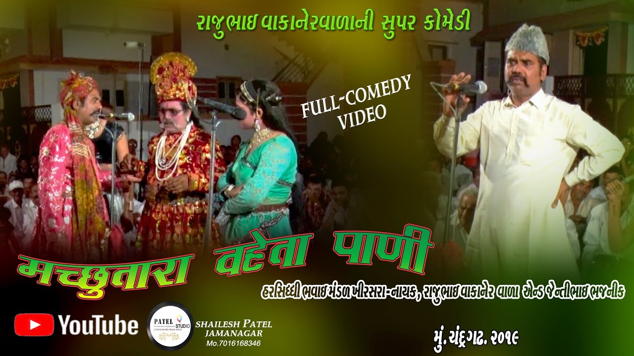 // RAJUBHAI VAKANERVALANI SUPER COMEDY // BHAVAI NATAK // NEW COMEDY // SUPER VEDIO