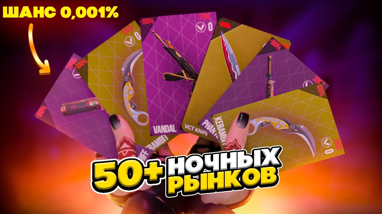 ОТКРЫЛ 50+ НОЧНЫХ РЫНКОВ в Валорант, Чтобы Найти ЛУЧШИЙ #2 \\ Valorant Ночной Рынок!