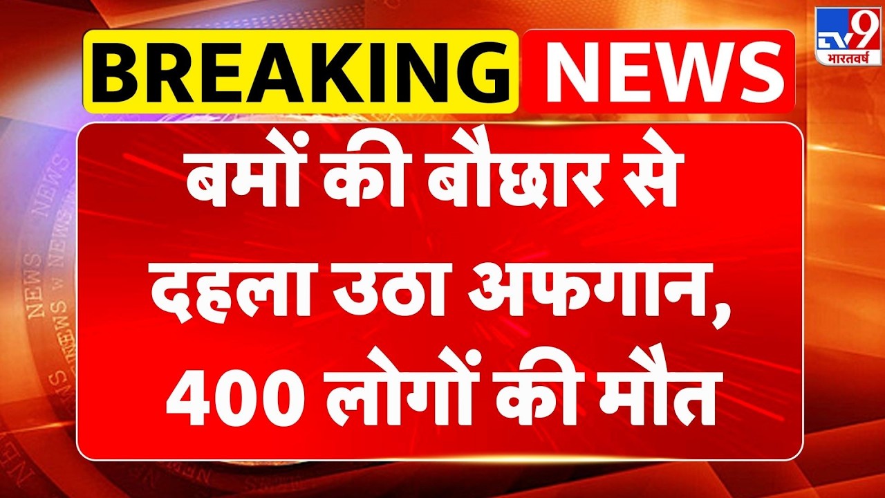 Pakistan Attack On Afghanistan: बमों की बौछार से दहला उठा अफगान, 400 लोगों की मौत - TV9