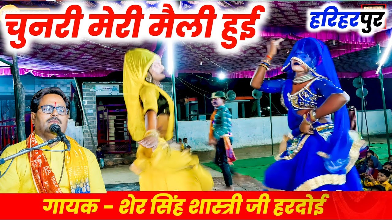 चुनरी मेरी मैली हुई || शेर सिंह शास्त्री जी हरदोई || राधिका स्टूडियो हरदोई