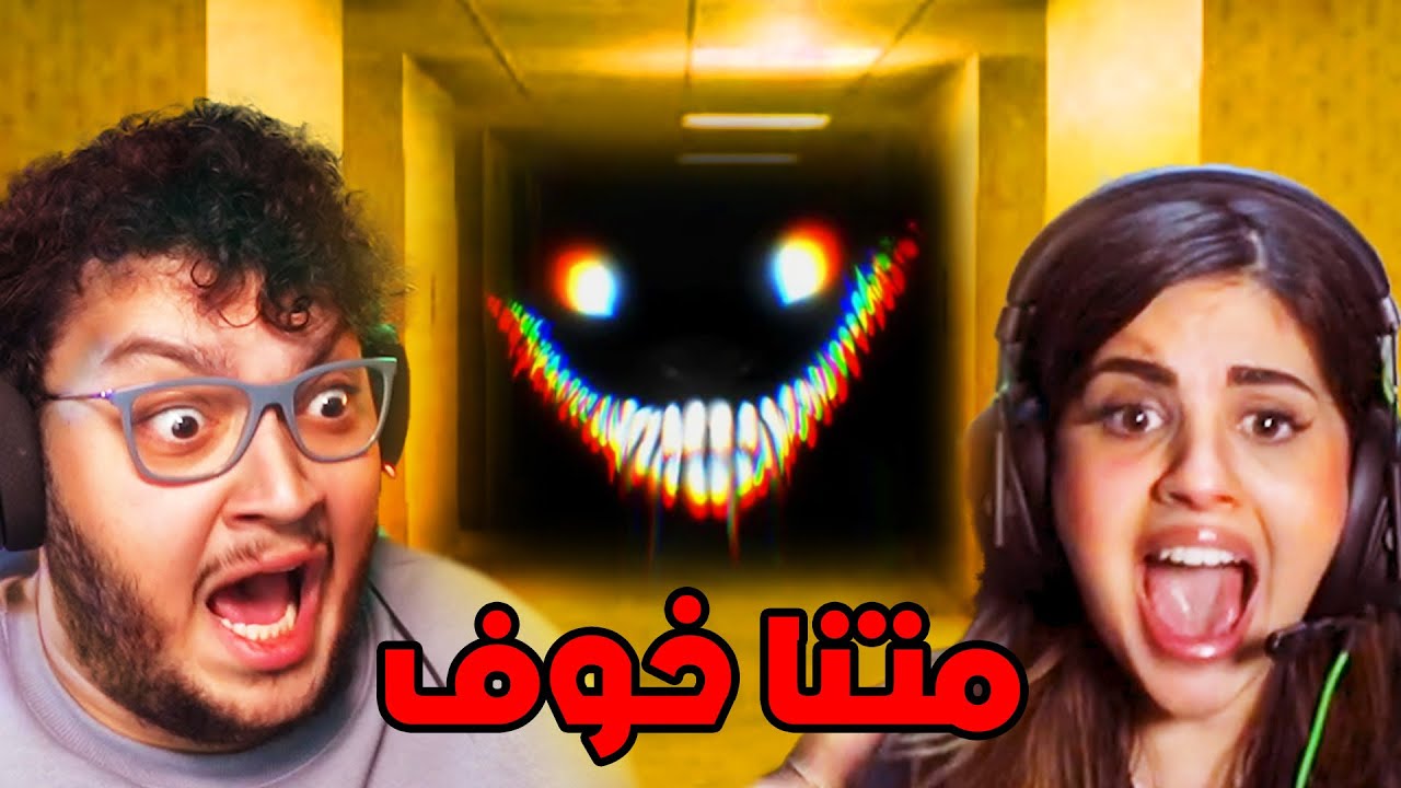 لا تلعب هاي اللعبة مع بنت🤦‍♀️ Inside the Back Rooms