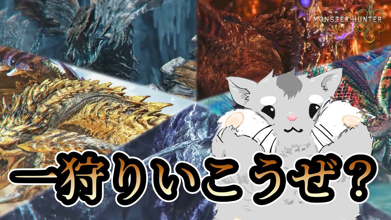 初☆10こなしていきましょか【MHWs】助ッ人求ム