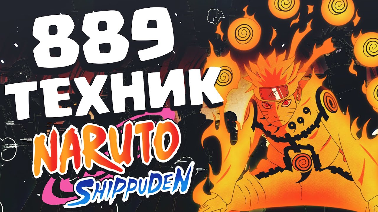 ВСЕ 889 ТЕХНИК из аниме Наруто Шипуден 2-го сезона!