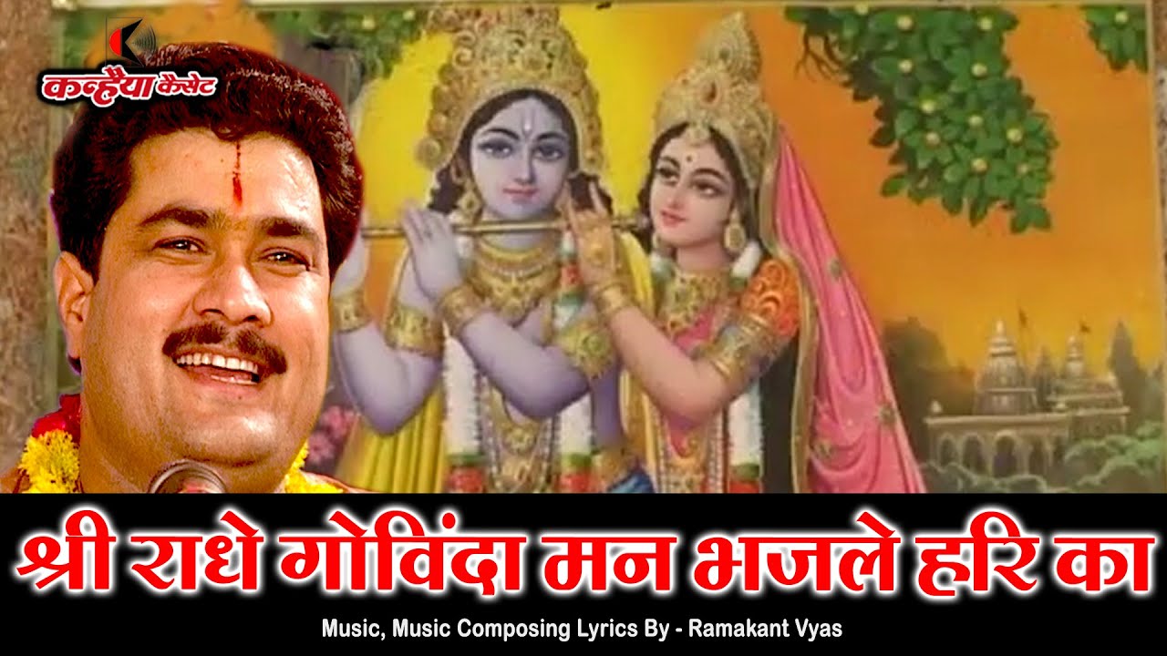 श्री राधे गोविंदा मन भजले हरी का / हरी मिलन की आस / रमाकान्त व्यास