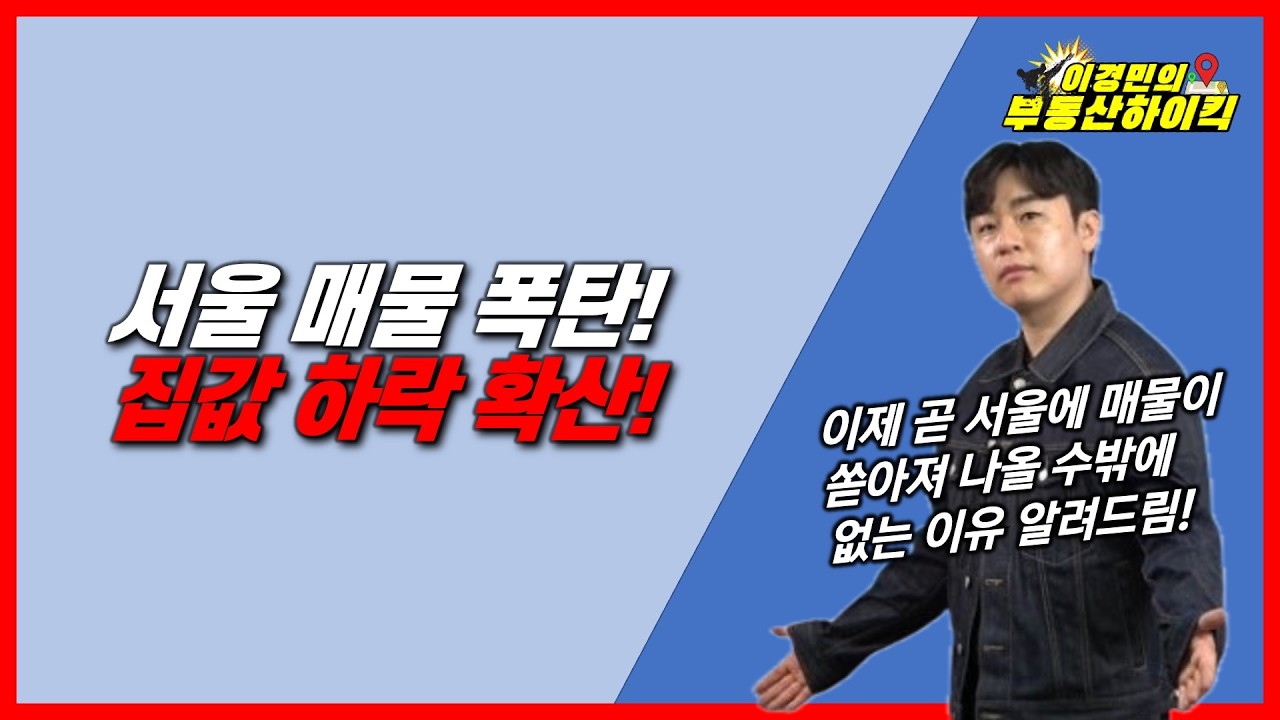 서울 매물 폭탄! 집값 하락 확산(5월9일 이후 부동산 아파트 급매물 속출.주택임대사업자 3만호 출회.금융 대출규제 발표)이경민 전문가 강의