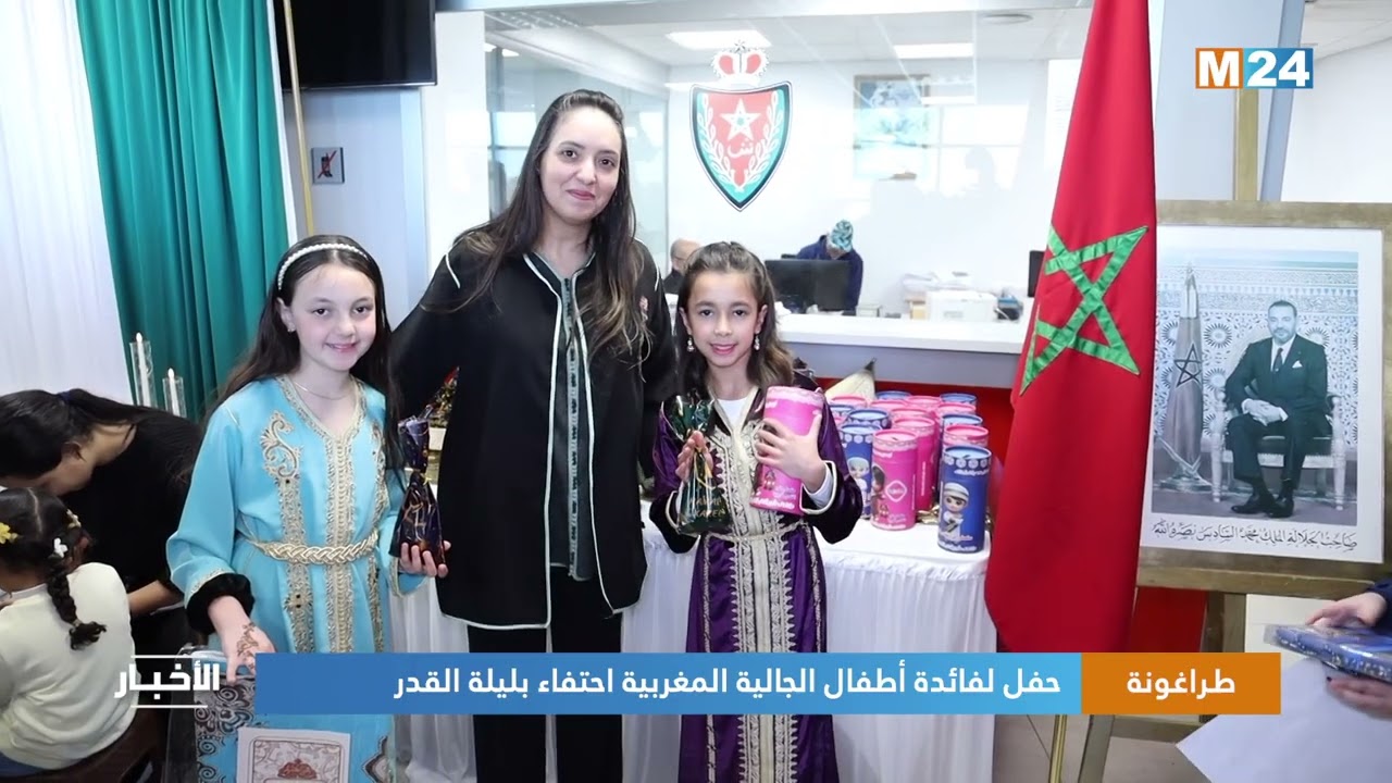طراغونة..  حفل لفائدة أطفال الجالية المغربية احتفاء بليلة القدر