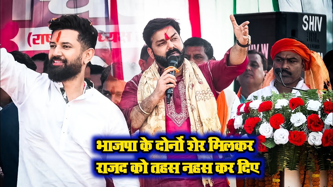 पवन सिंह, चिराग पासवान, और हुलास पांडे तीनो बिहारी शेर एक साथ विरोधियों पर पड़ गए भरी कर दिए तबाही