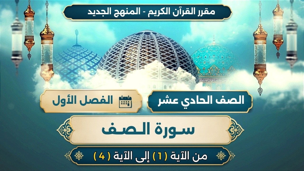 الصف الحادي عشر | الدرس الثاني | سورة الصف - الايات من 1 - 4 -(مكرر) surat alsaf | Saf surasi