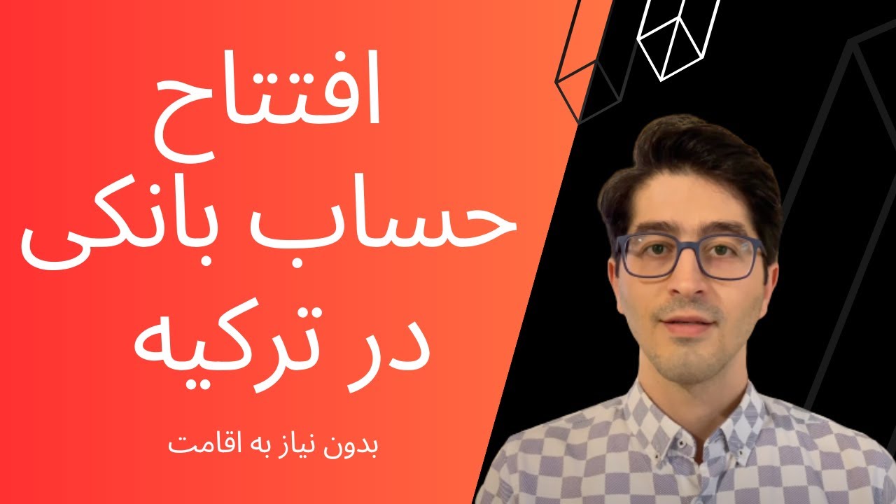 باز کردن حساب بانکی در ترکیه بدون داشتن اقامت - opening bank account in Turkey w/o residence permit